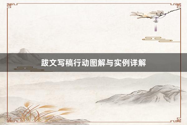 跋文写稿行动图解与实例详解